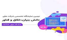 حمایت از حضور شرکت‌های خلاق در نمایشگاه دانش‌بنیان، خلاق و فناور