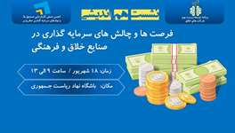 برگزاری نخستین نشست هم‌اندیشی فرصت‌ها و چالش‌های سرمایه‌گذاری در صنایع خلاق و فرهنگی